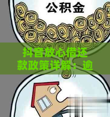 抖音放心借还款政策详解：逾期是否算违约？安全使用有何保障？