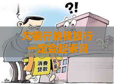 欠银行的钱银行一定会起诉吗