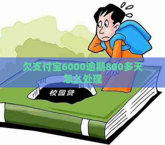 欠支付宝6000逾期800多天怎么处理