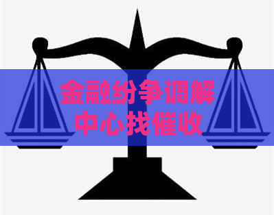 金融纷争调解中心找