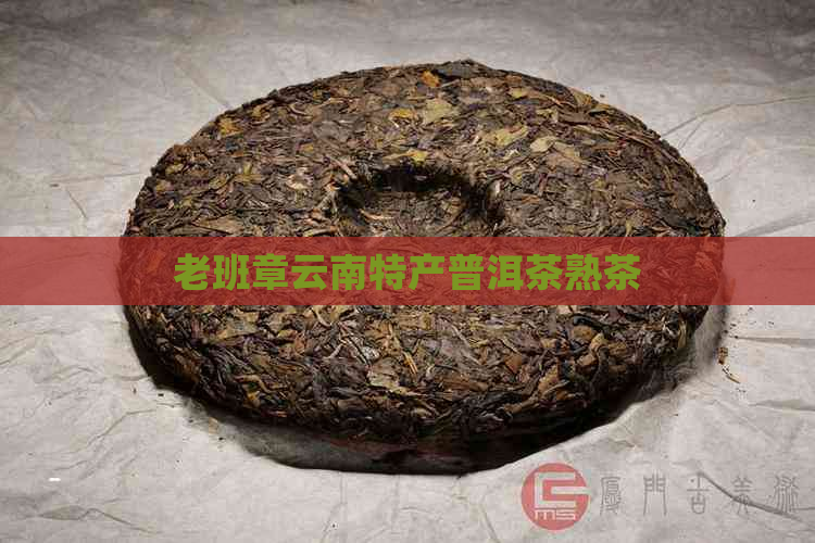 老班章云南特产普洱茶熟茶