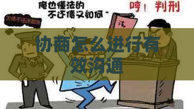 协商怎么进行有效沟通