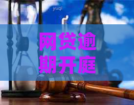 网贷逾期开庭缺席会怎么判