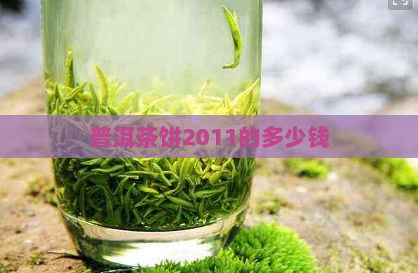 普洱茶饼2011的多少钱