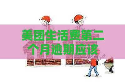 美团生活费第二个月逾期应该怎么办