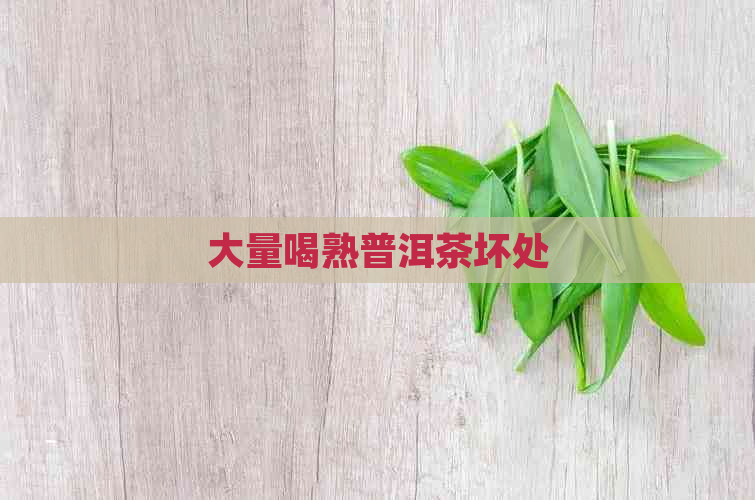 大量喝熟普洱茶坏处