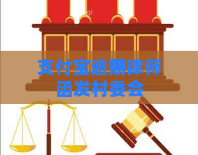 支付宝逾期律师函发村委会