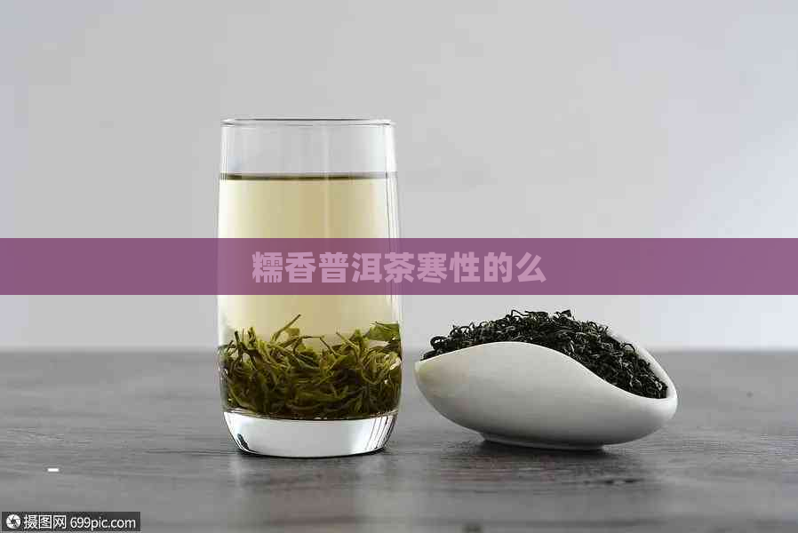 糯香普洱茶寒性的么