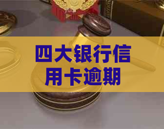 四大银行信用卡逾期不还会怎么样