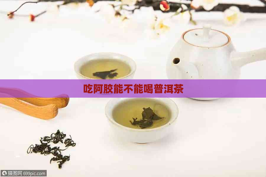 吃阿胶能不能喝普洱茶