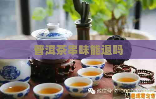 普洱茶串味能退吗