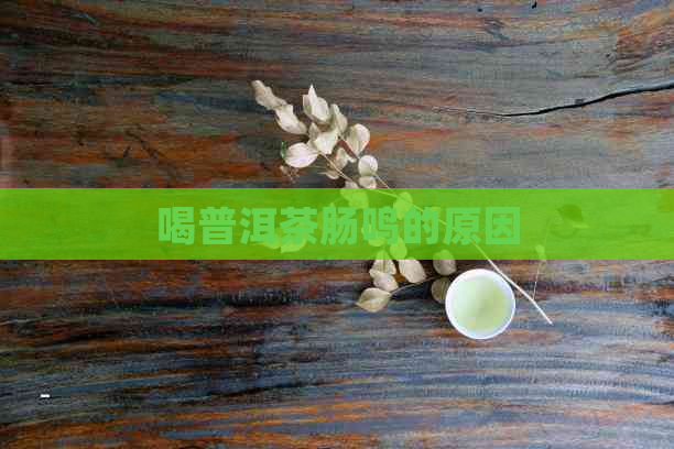 喝普洱茶肠鸣的原因