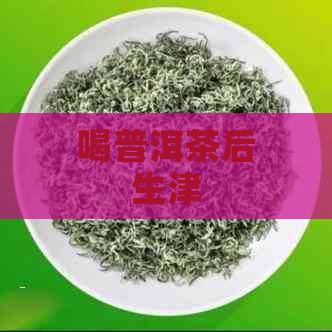 喝普洱茶后生津