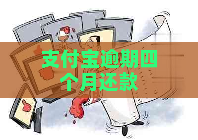 支付宝逾期四个月还款