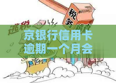 京银行信用卡逾期一个月会有什么后果