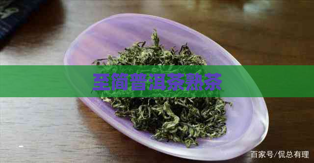 至简普洱茶熟茶