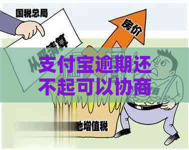 支付宝逾期还不起可以协商吗