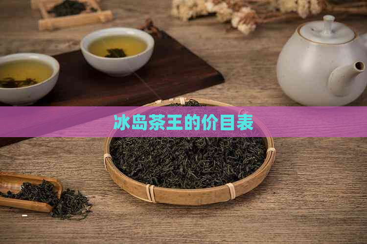 冰岛茶王的价目表