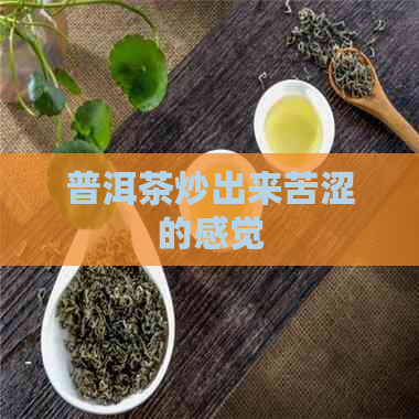 普洱茶炒出来苦涩的感觉