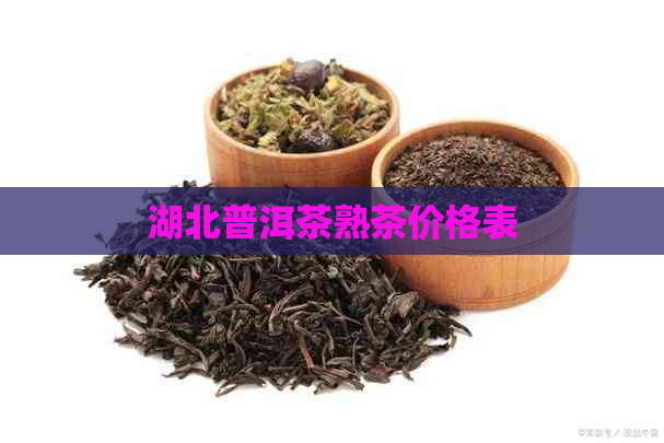 湖北普洱茶熟茶价格表