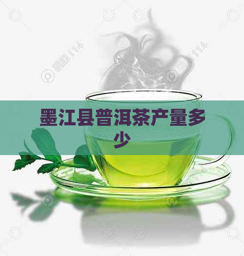 墨江县普洱茶产量多少