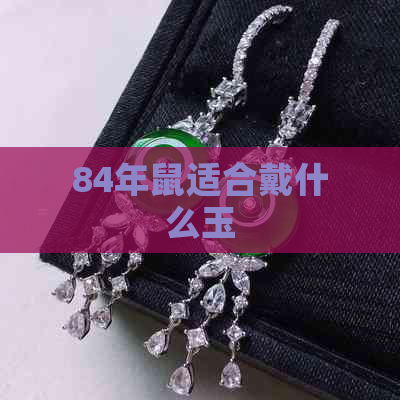 84年鼠适合戴什么玉