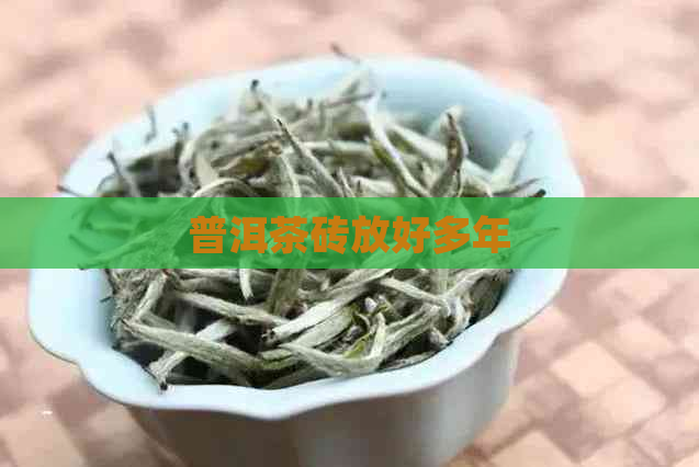 普洱茶砖放好多年