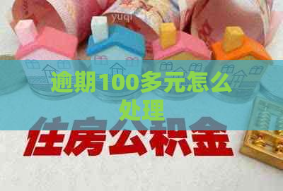 逾期100多元怎么处理