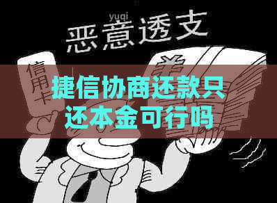 捷信协商还款只还本金可行吗