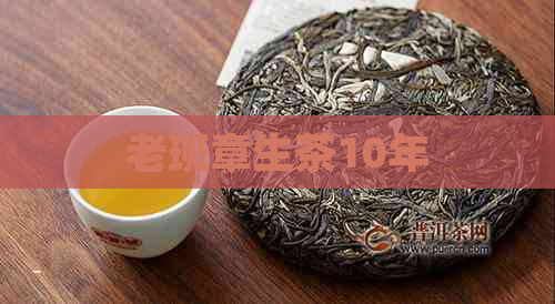 老班章生茶10年