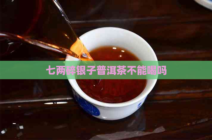 七两碎银子普洱茶不能喝吗