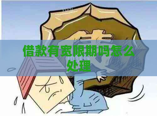 借款有宽限期吗怎么处理