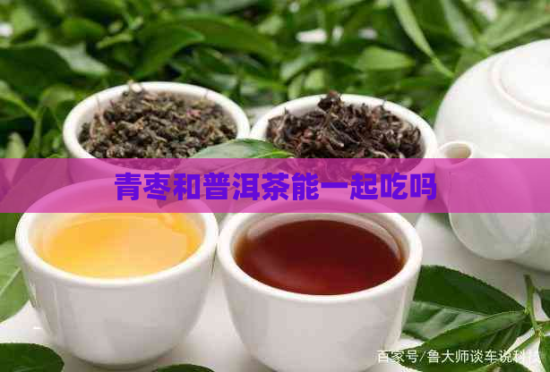 青枣和普洱茶能一起吃吗