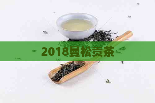 2018曼松贡茶