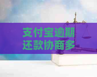 支付宝逾期还款协商多久最合适