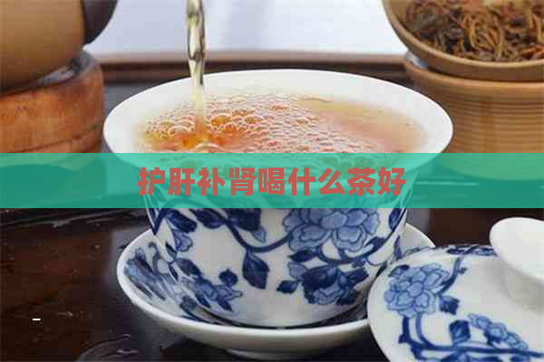 护肝补肾喝什么茶好