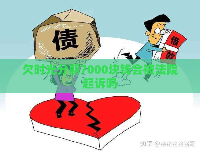 欠时光分期7000块钱会被法院起诉吗