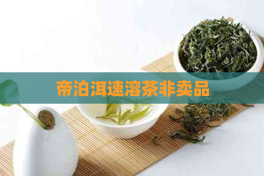 帝泊洱速溶茶非卖品