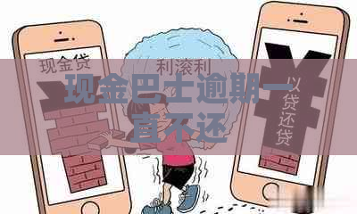 现金巴士逾期一直不还