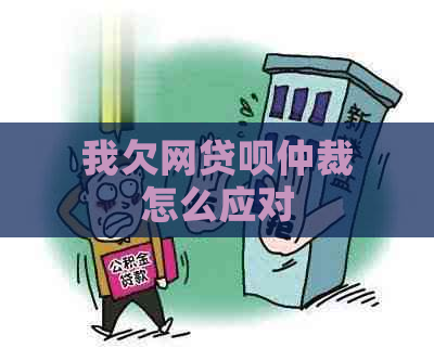 我欠网贷呗仲裁怎么应对