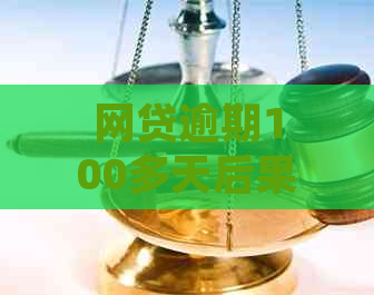 网贷逾期100多天后果怎么处理