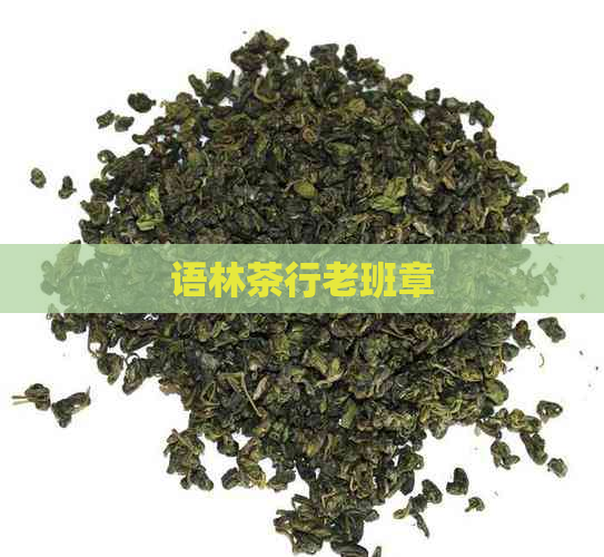 语林茶行老班章