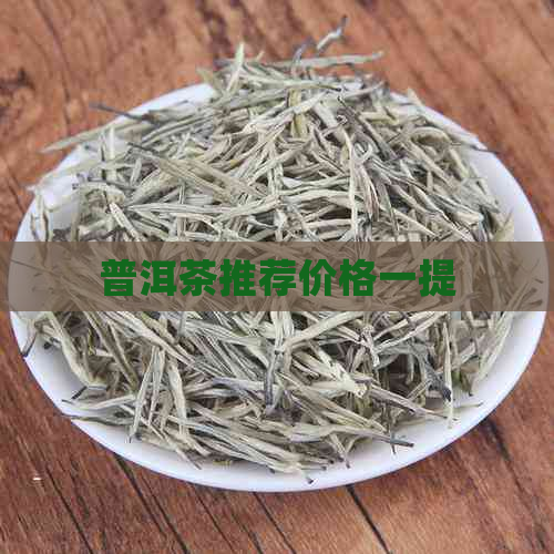 普洱茶推荐价格一提