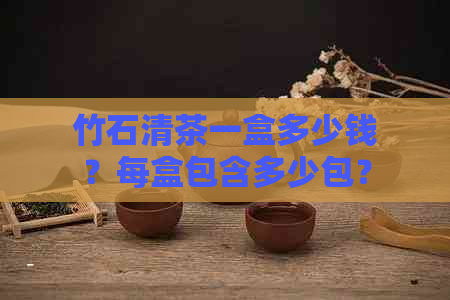 竹石清茶一盒多少钱？每盒包含多少包？