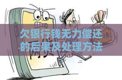 欠银行钱无力偿还的后果及处理方法