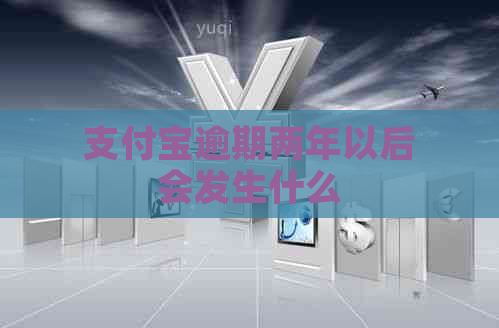 支付宝逾期两年以后会发生什么