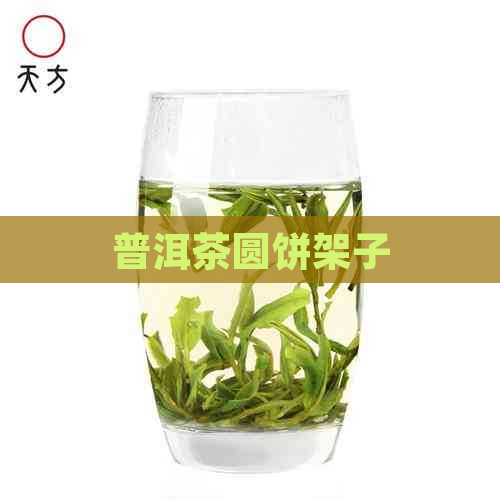 普洱茶圆饼架子