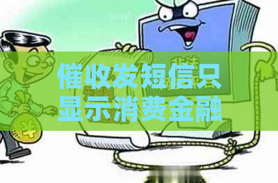 发短信只显示消费金融行业