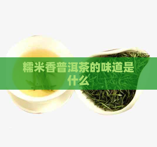 糯米香普洱茶的味道是什么