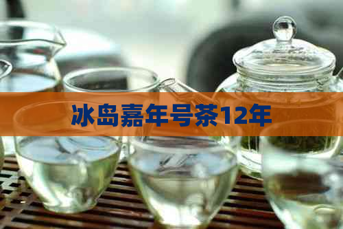 冰岛嘉年号茶12年